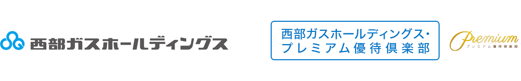 西部ガスホールディングス・プレミアム優待倶楽部