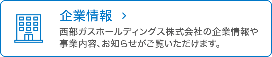 企業情報