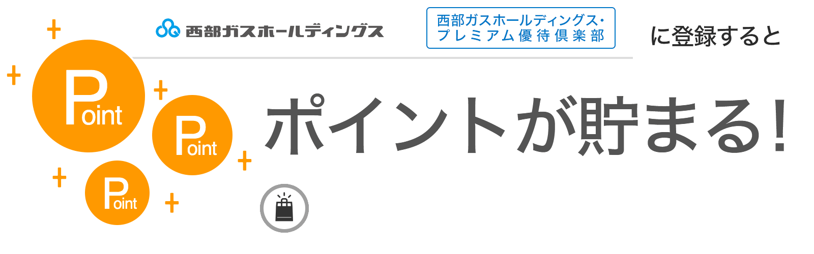 西部ガスホールディングス・プレミアム優待倶楽部に入会するとポイントが貯まる