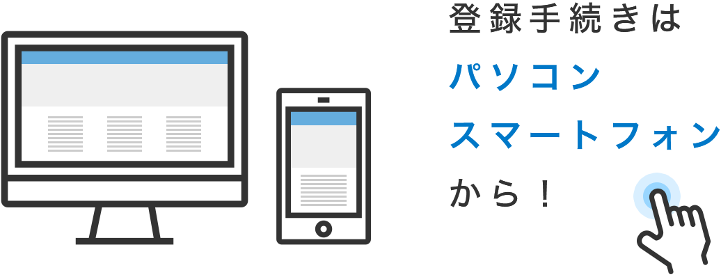 登録手続きはパソコン・スマートフォンから！